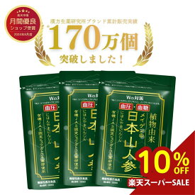 ＼楽天スーパーSALE 10％OFF／【ブランド累計170万袋突破】血圧 血糖値 を下げる サプリメント 機能性表示食品 日本山人参 3袋 540粒 / 宮崎県栽培 カルシウム マグネシウム マンガン リン 亜鉛 有機JAS ヒュウガトウキ 高血圧 ダイエット