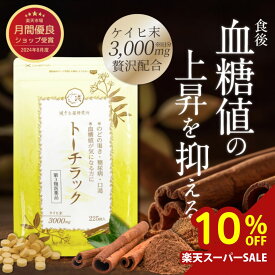 ＼楽天スーパーSALE 10％OFF／ブランド累計170万袋突破【第3類医薬品】トーチラック 1袋225錠 糖尿病 薬 血糖値上昇 高血糖 ケイヒ 血糖値 下げる 口渇 ケイヒ3000mg 漢方生薬 漢方 シナモン のどの渇き サプリメント （サプリ）ではありません
