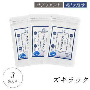 ズキラック 3袋270粒 漢方 フィーバーフュー マグネシウム チェストベリー 冬虫夏草 ケイヒ シナモン 美容成分 大豆イソフラボン サプリメント バランス めぐり