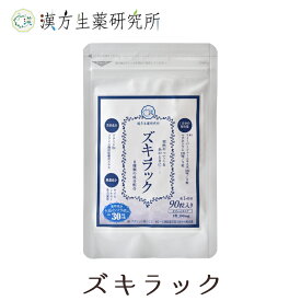 ズキラック 1袋90粒 ズキズキ 気圧 低気圧 漢方 フィーバーフュー マグネシウム チェストベリー 冬虫夏草 ケイヒ シナモン 美容成分 大豆イソフラボン サプリメント バランス めぐり