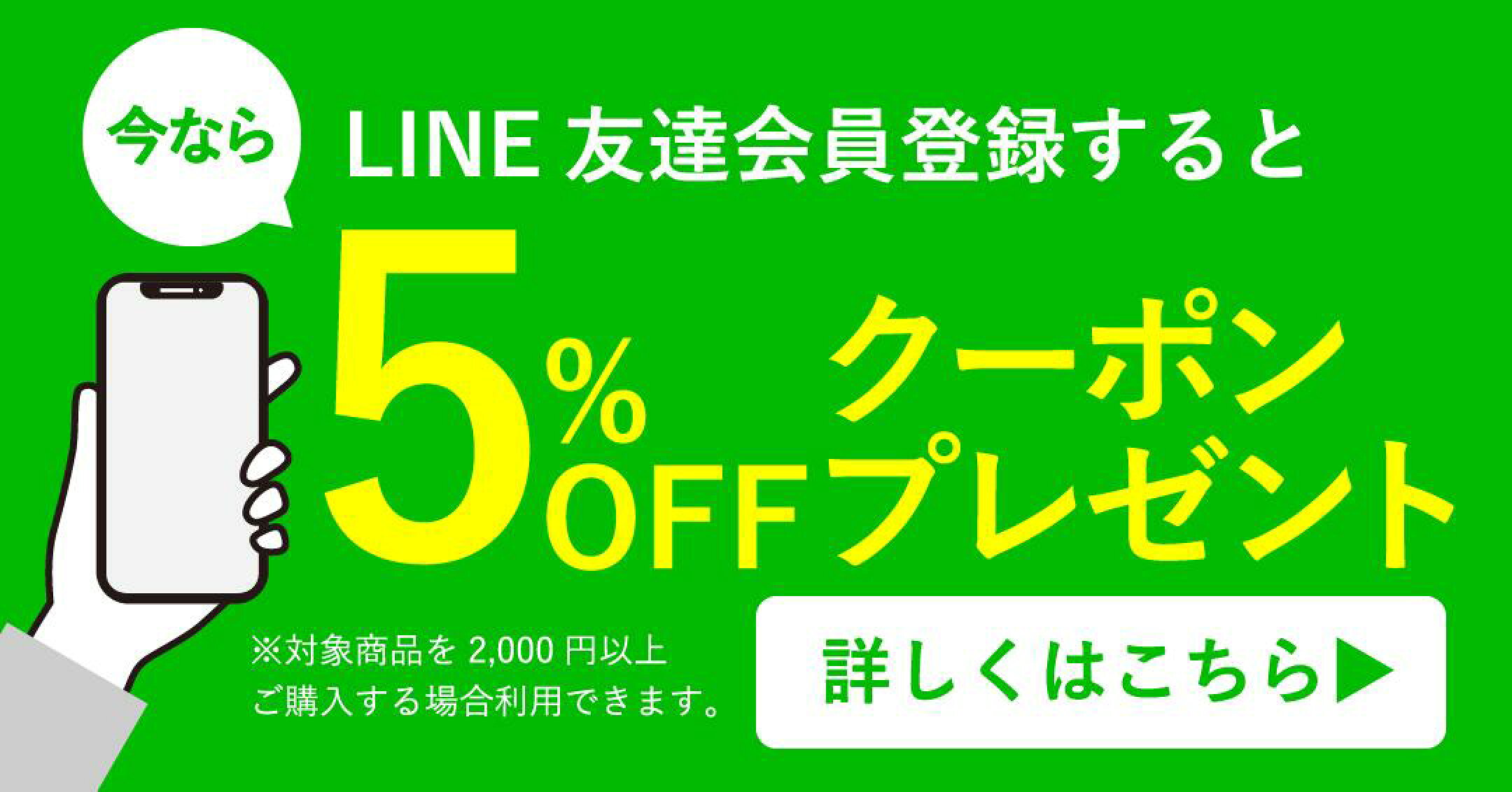LINE登録すると300円OFFクーポン