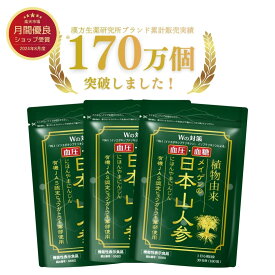 【ブランド累計170万袋突破】血圧 血糖値 を下げる サプリメント 機能性表示食品 日本山人参 3袋 540粒 / 宮崎県栽培 カルシウム マグネシウム マンガン リン 亜鉛 有機JAS ヒュウガトウキ 高血圧 ダイエット
