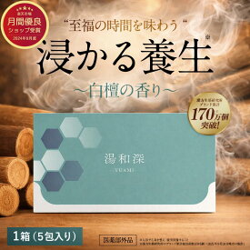浸かる養生 湯和深 白檀の香り 入浴剤 粉末 重炭酸 医薬部外品 40g×5包 あせも 荒れ性 うちみ くじき 肩のこり 神経痛 しっしん しもやけ 痔 冷え症 腰痛 リウマチ 疲労回復 ひび あかぎれ 産前産後の冷え症 にきび 漢方生薬研究所 プレゼント ギフト