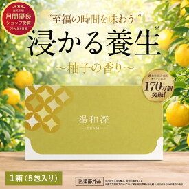 浸かる養生 湯和深 柚子の香り 入浴剤 粉末 重炭酸 医薬部外品 40g×5包 あせも 荒れ性 うちみ くじき 肩のこり 神経痛 しっしん しもやけ 痔 冷え症 腰痛 リウマチ 疲労回復 ひび あかぎれ 産前産後の冷え症 にきび 漢方生薬研究所 ギフト