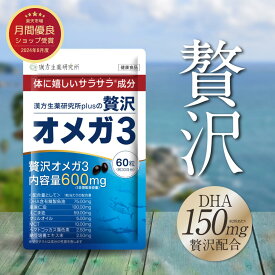 【ブランド累計170万袋突破】オメガ3 DHA EPA サプリメント 脂肪酸 アマニオイル クリルオイル 60粒 約30日分 ソフトカプセル ナットウキナーゼ α-リノレン酸 亜麻仁油 えごま油 オメガ3脂肪酸 納豆キナーゼ 不飽和脂肪酸 漢方生薬研究所