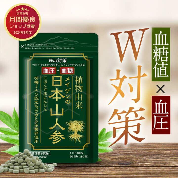 楽天市場】血圧 血糖値 を下げる サプリメント 機能性表示食品 日本山 