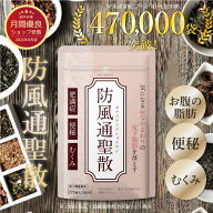 シリーズ累計47万袋突破【第2類医薬品】防風通聖散 錠剤 漢方 225錠 ダイエット むくみ ニキビ 便秘 医薬…