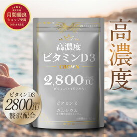 【ブランド累計170万袋突破】2800IU 高濃度ビタミンD3 CROWN 1日1粒 60日分 ビタミンD ビタミンK カルシウム 高濃度 日光 サプリメント Vitamin D3 健康 国内製造 小粒タイプ 漢方生薬研究所