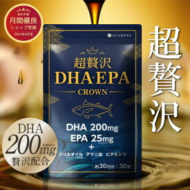 【ブランド累計170万袋突破】超贅沢DHA・EPA CROWN DHA200mg EPA25mg 30日分 クリルオイル アマニ油 ビタミンD3