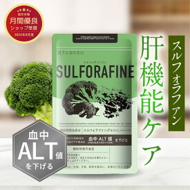【ブランド累計170万袋突破】スルフォラファン サプリメント 肝機能 肝臓 ケア ブロッコリー スルフォラファイン 血中ALT値 を下げる 90粒 30日分 機能性表示食品 ブロッコリースプラウト 肝臓 ALT値 お酒 飲みすぎ ファイトケミカル 野菜不足