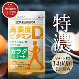 ビタミンD3 サプリ 無添加 約60日分 60粒 ビタミンD 高濃度 1400IU 日光 ソフトジェル サプリメント Vitamin D3 健康 国内製造 小粒タイプ 漢方生薬研究所
