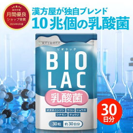 ＼ブランド累計170万袋突破／BIOLAC30日分 乳酸菌サプリ 和漢成分配合 10兆個 ビフィズス菌 腸内 有胞子性乳酸菌 酪酸菌 プロバイオティクス プレバイオティクス ビオラック 漢方生薬研究所
