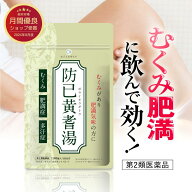 ブランド累計170万袋突破【第2類医薬品】防已黄耆湯 180錠（15日分）漢方生薬研究所｜むくみ 肥満症 多汗…