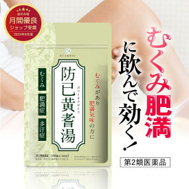 ＼期間限定1000円OFF／【第2類医薬品】防已黄耆湯 180錠（15日分）漢方生薬研究所｜むくみ 肥満症 多汗症に／錠剤タイプ 漢方薬 新商品