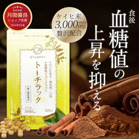 ＼0のつく日P最大14倍／【第3類医薬品】トーチラック 1袋225錠 糖尿病 薬 血糖値上昇 高血糖 ケイヒ 血糖値 下げる 口渇 ケイヒ3000mg 漢方生薬 漢方 シナモン のどの渇き サプリメント （サプリ）ではありません