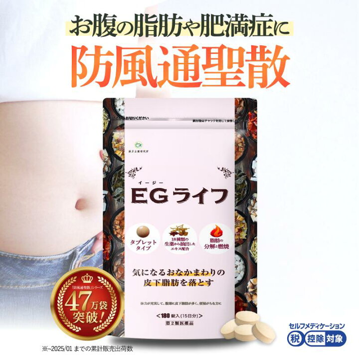 楽天市場】シリーズ累計47万袋突破【第2類医薬品】防風通聖散 EGライフ 
