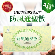 シリーズ累計47万袋突破【第2類医薬品】防風通聖散 ニキビ 漢方 ダイエット 医薬品 漢方薬 むくみ 生薬 3…