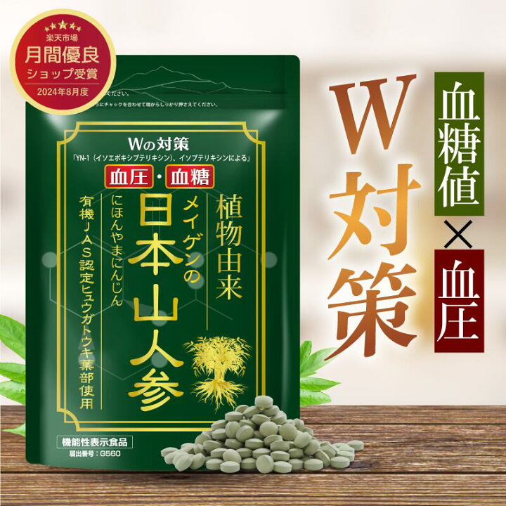 楽天市場】血圧 血糖値 を下げる サプリメント 機能性表示食品 日本山  