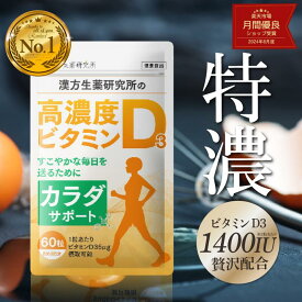 【ブランド累計170万袋突破】 ビタミンD3 サプリ 無添加 約60日分 60粒 ビタミンD 高濃度 1400IU 日光 ソフトジェル サプリメント Vitamin D3 健康 国内製造 小粒タイプ 漢方生薬研究所