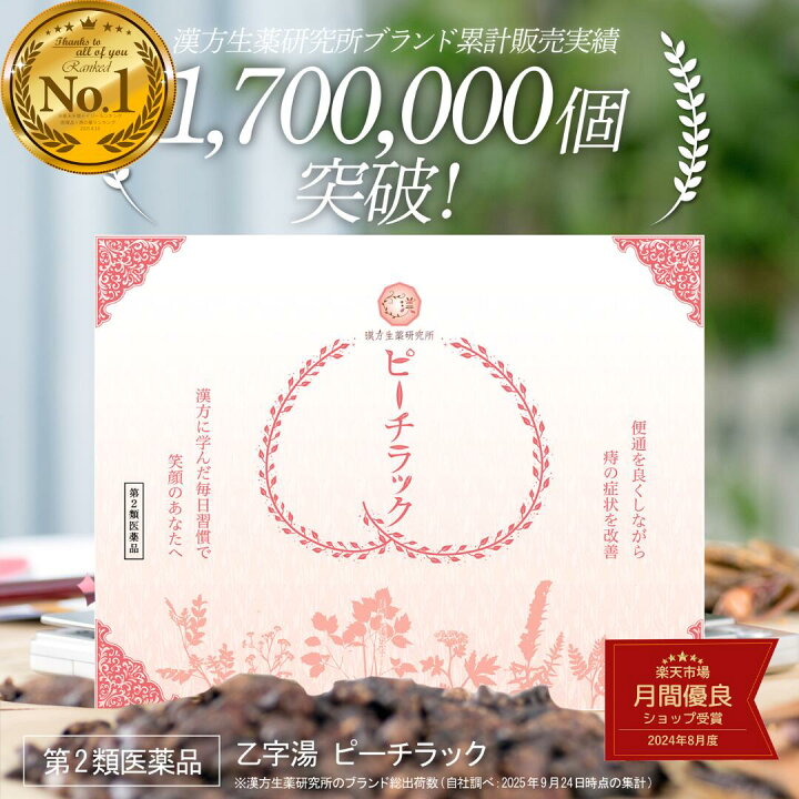 楽天市場】【第2類医薬品】ピーチラック 乙字湯 1箱 63包 / 痔 いぼ痔 