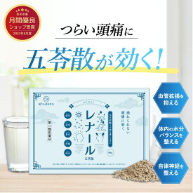 ブランド累計200万袋突破【第2類医薬品】五苓散 低気圧による頭痛 レナール 1箱90包 五苓散料エキス顆粒 気圧 頭痛 むくみ 吐き気 腹痛 嘔吐 漢方生薬研究所