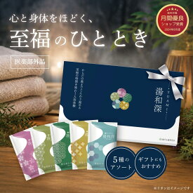 ＼5のつく日P最大4倍／湯和深 入浴剤 ギフト 医薬部外品 5種の香り 粉末 重炭酸 浸かる養生 40g×5包 あせも 荒れ性 うちみ くじき 肩のこり 神経痛 しっしん しもやけ 痔 冷え症 腰痛 リウマチ 疲労回復 ひび あかぎれ 産前産後の冷え症 にきび 漢方生薬研究所