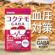 ＼1,000円ぽっきりSALE／【ブランド累計170万袋突破】高めの 血圧を下げる GABA サプリ コクテモ 60粒 機…