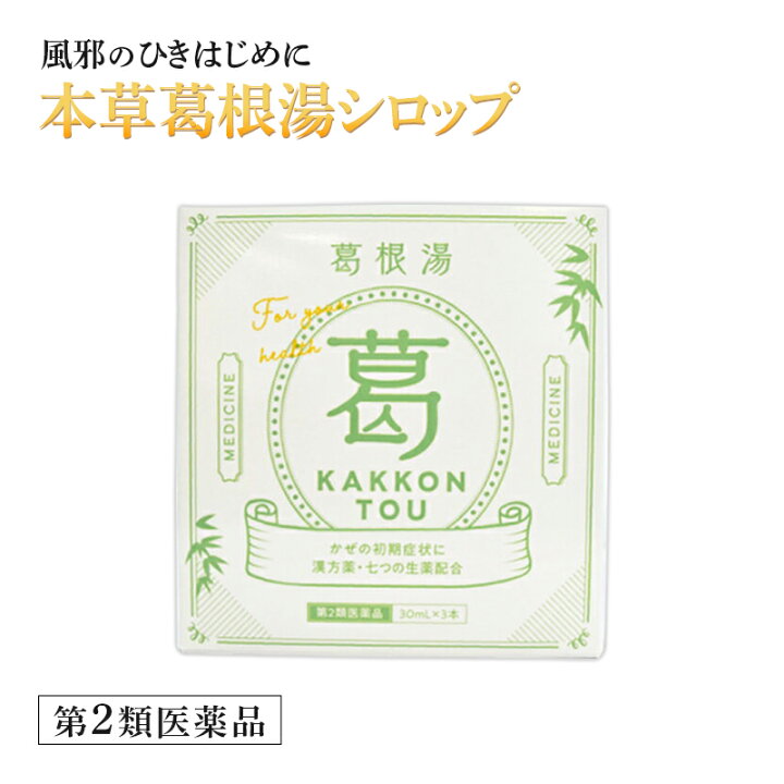 楽天市場 第2類医薬品 葛根湯シロップ 本草 30ml 3本入り かぜ 風邪 発熱 鼻水 のどの痛み 悪寒 さむけ 頭痛 肩 首筋 液体 シロップ 常備薬 漢方生薬研究所 楽天市場店