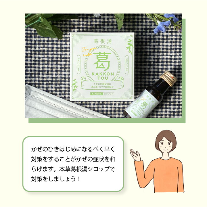 楽天市場 第2類医薬品 葛根湯シロップ 本草 30ml 3本入り 3個セット かぜ 風邪 発熱 鼻水 のどの痛み 悪寒 さむけ 頭痛 肩 首筋 液体 シロップ 常備薬 漢方生薬研究所 楽天市場店