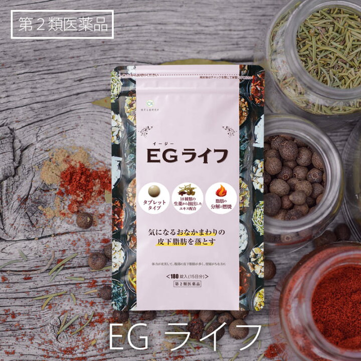 楽天市場 第2類医薬品 Egライフ 180錠 漢方 防風通聖散 生薬 ダイエット 肥満 便秘 むくみ 代謝アップ 脂肪分解 漢方 皮下脂肪 Egタイト Egタイトlight タブレット 腸内改善 漢方生薬研究所 楽天市場店