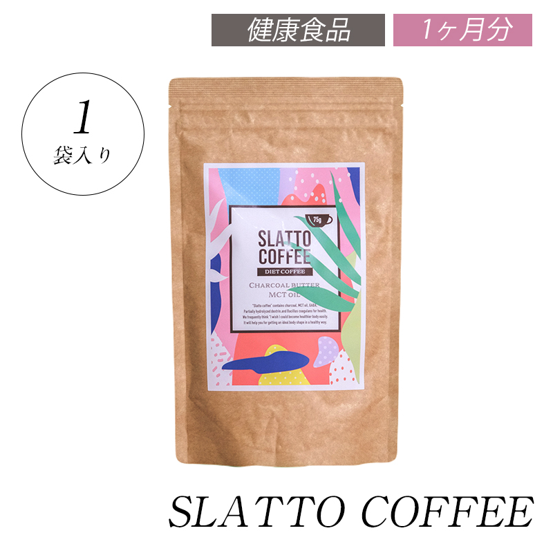 【チャコールコーヒー】SLATTO COFFEE（スラットコーヒー）75g 30日分 / チャコール mctオイル コーヒー チャコールクレンズ ダイエットコーヒー 炭 ダイエット coffee 珈琲 クロロゲン酸 GABA 乳酸菌