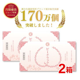 ＼20日20時～2h限定全品50％OFF／【第2類医薬品】ピーチラック 乙字湯 2箱 64包 / 痔 いぼ痔 切れ痔 漢方 漢方薬 おつじとう 脱肛 便秘 痔の薬 ぢの薬 漢方生薬研究所