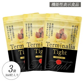 ターミナリアベリリカ 血糖値の上昇 内臓脂肪 BMI 中性脂肪 減らす ダイエット サプリ ターミナリアタイト 3袋 セット 360粒 中性脂肪 内臓脂肪 糖質カット おなかの脂肪 BMI ダイエット サプリ 機能性表示食品