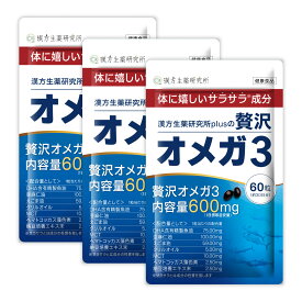 オメガ3 DHA EPA サプリメント 脂肪酸 アマニオイル クリルオイル 180粒 約90日分 3袋 ソフトカプセル ナットウキナーゼ α-リノレン酸 亜麻仁油 えごま油 オメガ3脂肪酸 納豆キナーゼ 不飽和脂肪酸 漢方生薬研究所