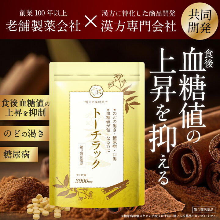 楽天市場】【第3類医薬品】トーチラック 12袋セット 2700錠 / 糖尿病 