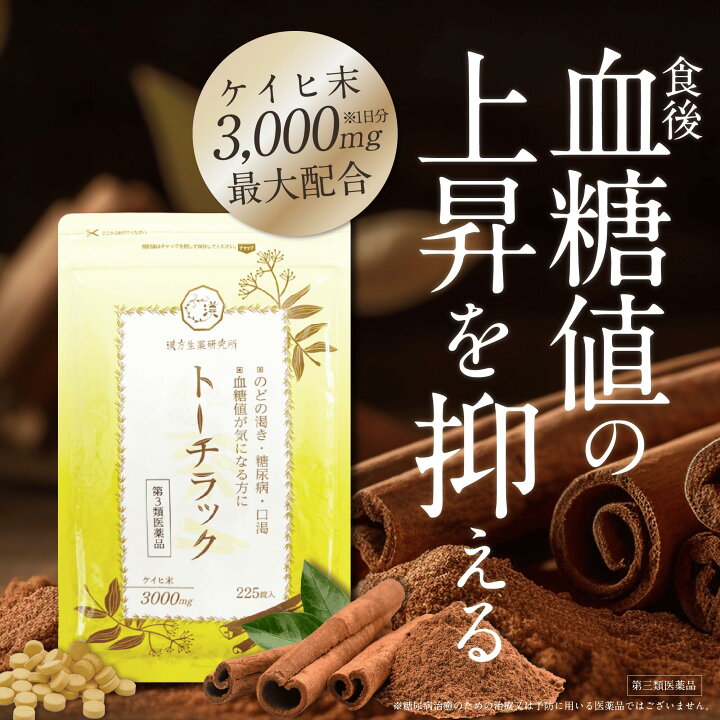 楽天市場】【第3類医薬品】トーチラック 1袋225錠 糖尿病 薬 血糖値 