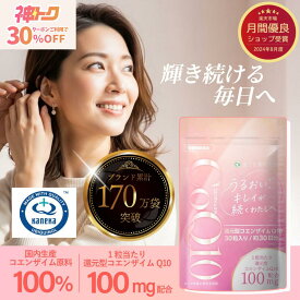 ＼神トク30％OFFクーポンあり／カネカ社製コエンザイム原料100%使用 漢方生薬研究所 還元型コエンザイムQ10 1日100mg配合 エイジングケア 30粒30日分 国内製造 添加物12種類不使用