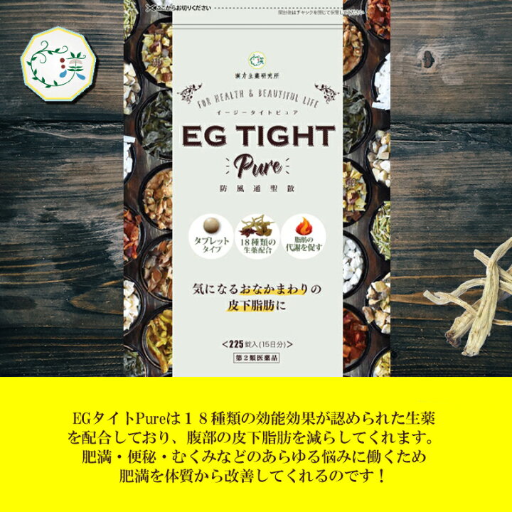 楽天市場 第2類医薬品 Egタイトpure 12袋 1袋 225錠 防風通聖散 おすすめ ダイエット 漢方 脂肪燃焼 皮下脂肪 生薬 肥満症 便秘 むくみ 体質改善 タブレット 食後 日本製 漢方生薬研究所 楽天市場店