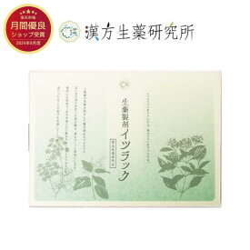 ＼楽天スーパーSALE 21％OFF／イツラック 飲み過ぎ 二日酔い 1箱(30日/90カプセル) 悪酔い 胃のむかつき 食べ過ぎ 健胃性錠剤 指定医薬部外品 漢方生薬研究所