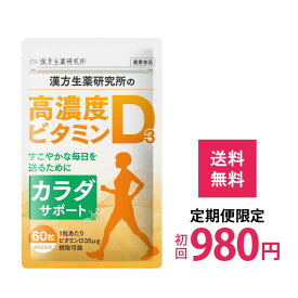 定期購入 ビタミンD3 サプリメント 60粒 約 60日分 ビタミンD 高濃度 1400IU 妊活 日光 1400IU ソフトジェル Vitamin D3 健康サプ 国内製造 小粒タイプ 漢方生薬研究所