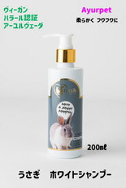 うさぎふわふわ フワフワ 敏感肌うさぎ 毛並みつやつや シャンプー200ml(うさぎ用)【アーユルヴェーダー】うさぎシャンプー （ホワイトシャンプー）オーガニック ウサギシャンプー 猫にもうさぎにもok パラベンフリー 小動物 ハーブの香り