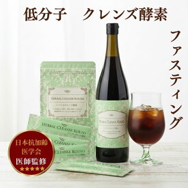 ハーバルクレンズ酵素 医師監修 低分子 酵素ドリンク 無添加 腸活 痩せ菌 ファスティング 置き換え ダイエット 16時間断食 アンチエイジング イソフラボン アムラ シャタバリ EC-12乳酸菌 植物発酵エキス 3年半発酵 国産素材