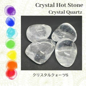 クリスタルクォーツ 水晶 Sサイズ 1個 握り石 ホットストーン クリスタルストーンセラピー チャクラストーン マッサージ 瞑想 ヨガ Crystal Hot stones