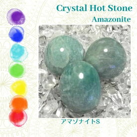 アマゾナイト 天河石 Sサイズ 1個 握り石 ホットストーン クリスタルストーンセラピー チャクラストーン マッサージ 瞑想 ヨガ Crystal Hot stones