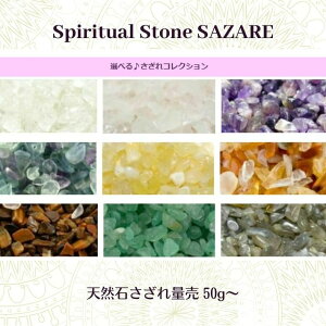 量売 さざれストーンコレクション 小粒〜中粒 50g~ 浄化用アイテム 水晶 ローズクォーツ アメジスト フローライト カーネリアン タイガーアイ アヴェンチュリン ラブラドライト
