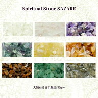 選べる天然石 さざれ石 50g～ 量り売り 浄化用 水晶 アメジスト ローズクォーツ タイガーアイ 他8種 小粒…