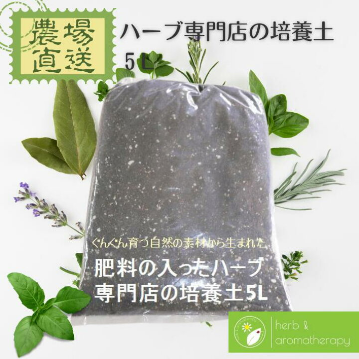 楽天市場 ハーブ苗同梱可 肥料の入ったハーブ専門店の培養土 5l 園芸用品 ブレンド用土 土壌改良剤 園芸用土 送料対策 ハーブ苗専門店 ハーブ とアロマテラピー