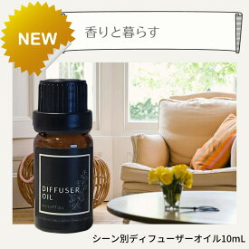 シーンで選ぶ ディフューザーオイル 10mL アロマで癒しおうち時間 場所や目的に合わせて 脳活ブレンド昼＆夜 眠くならない快適ドライブ アロマ ブレンド コミュニケーション デート時間 においをシャットアプト トイレ&玄関 エッセンシャルオイル100% 初心者おススメ 高品質