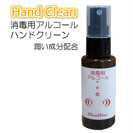 手にやさしい ハンドクリーン 消毒用アルコール 50mL 持ち歩きやすいスプレータイプ 除菌 消毒 殺菌 保湿剤配合 対策アイテム 家族 健康 衛生用品 リボンハイム