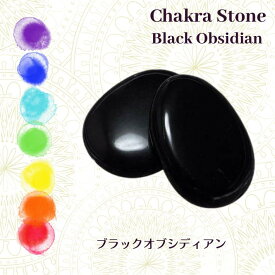 ブラックオブシディアン 黒曜石 1個 チャクラストーン ホットストーン クリスタルストーンセラピー Chakra Stones Hot Stones